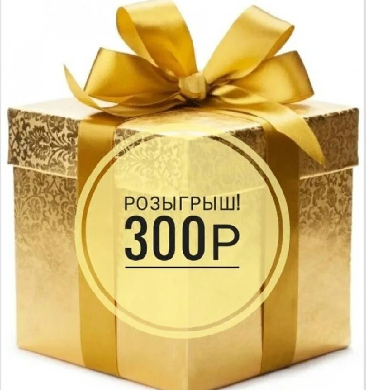 розыгрыш денежных призов. 300 рублей на телефон. розыгрыш 300 рублей. телефон рублей. розыгрыш 300 рублей.