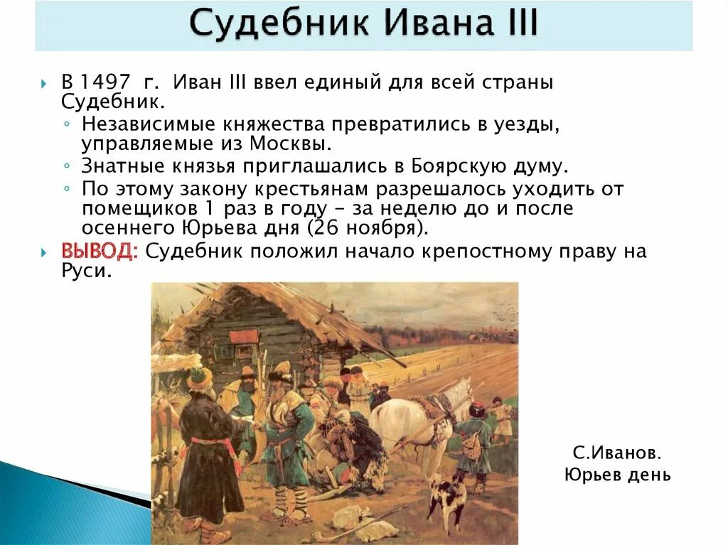 Заповедные лета при иване. Юрьев день при Иване 3. Юрьев день 1497. Судебник 1497 Юрьев день. Судебник Ивана III 1497 Г.