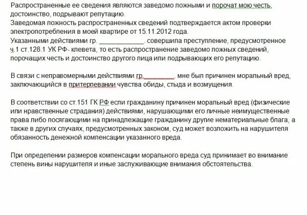 Исковое заявление о клевете. Моральный ущерб за оскорбление и клевету. исковое заявление о клевете и возмещении морального. заявление за клевету в полицию образец.
