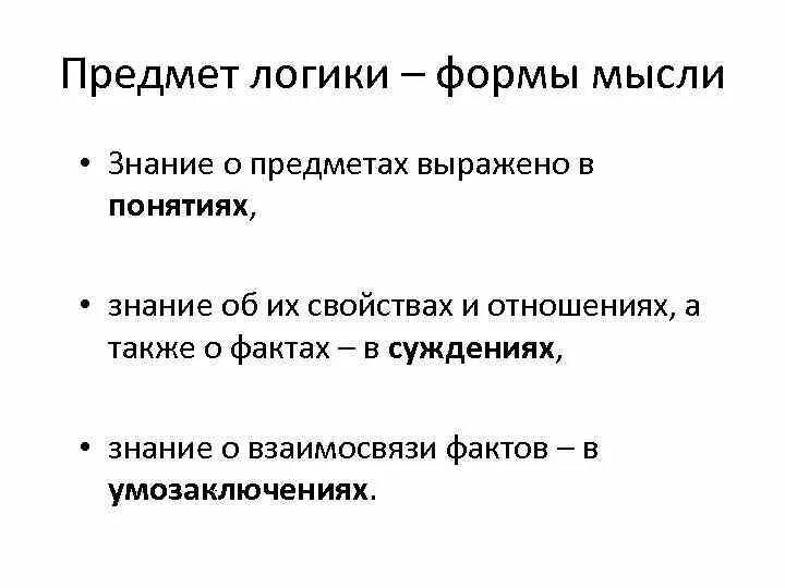 Знание выраженное в доступной. Определение логики как науки. Логика предмет. Понятие о логике как науке. Формы логики.