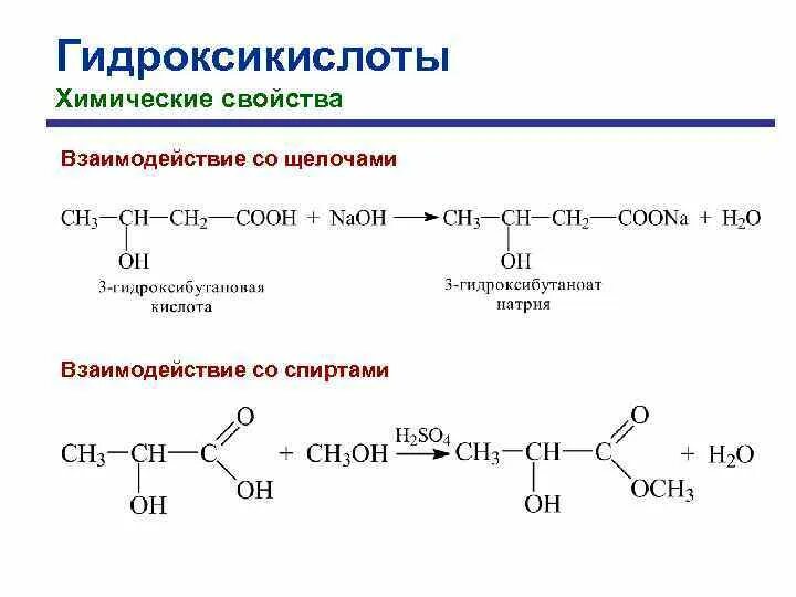 Гидроксикислоты химические свойства. Непредельные гидроксикислоты. Гидроксикислоты. Классификация и номенклатура. Химические свойства.. Гидроксикислоты классификация.