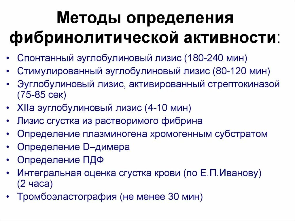 Методы оценки системы фибринолиза. Методы исследования фибринолиза. Определение фибринолитической активности крови. Методы исследования фибринолитической системы.. Фибринолитическая активность крови