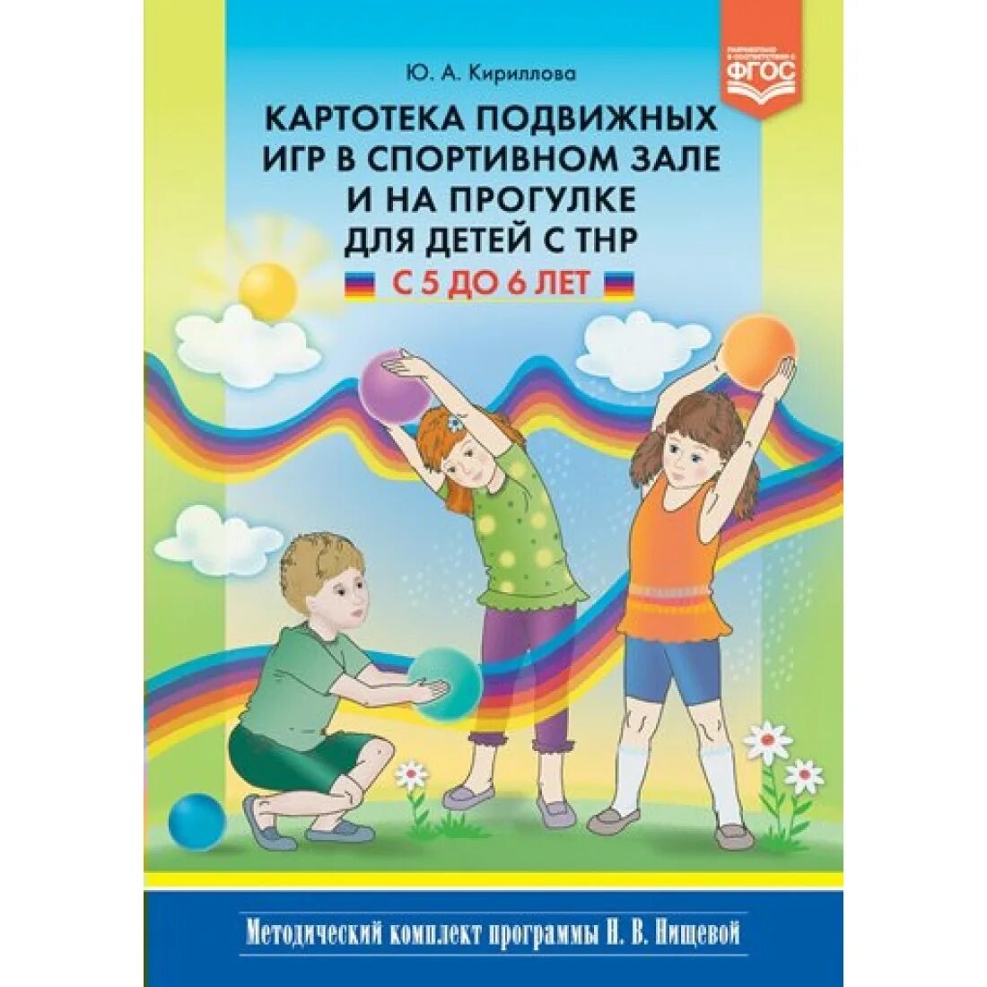 Пособие подвижных игр. Подвижные игры книга. Подвижные игры для детей с ТНР Кириллова. Картотеки спортивных и подвижных игр для дошкольников. Книжка с подвижными играми.