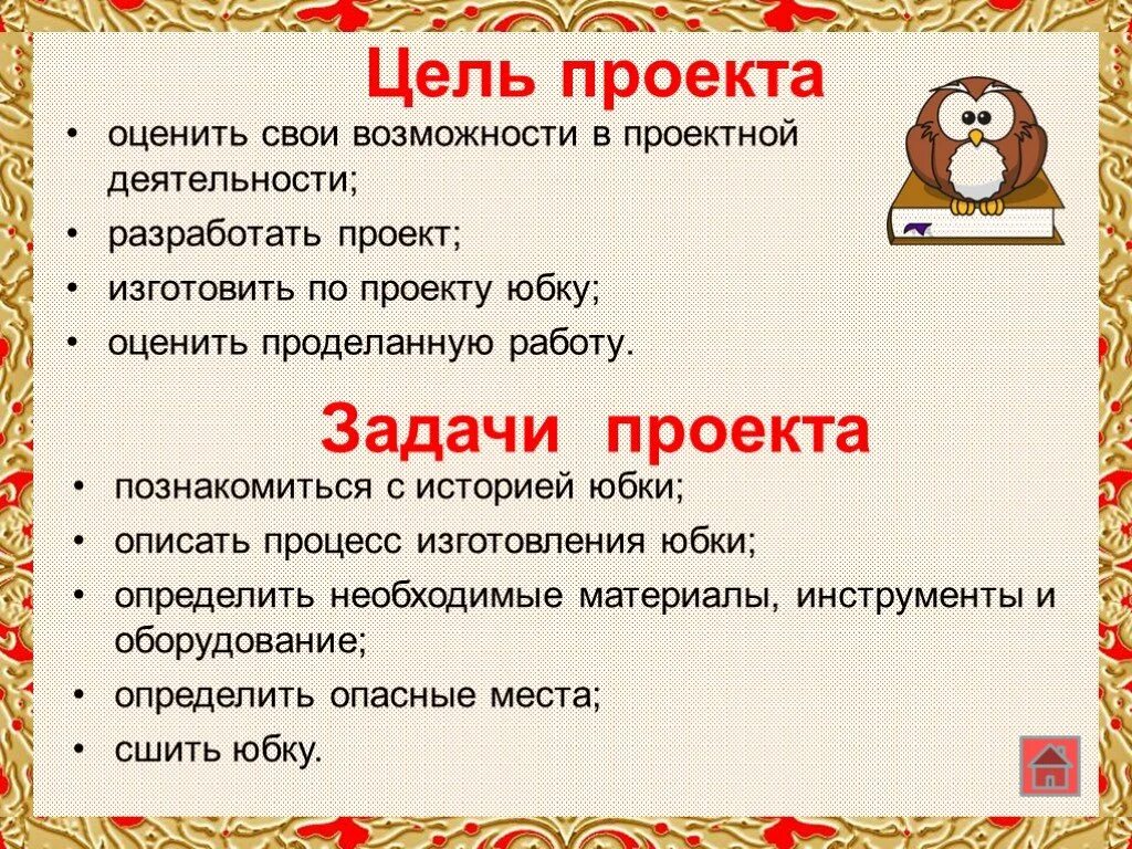 Цель проекта юбка. Задачи проекта по технологии юбка. Цель и задачи по юбке проект. Цели и задачи проекта по технологии.