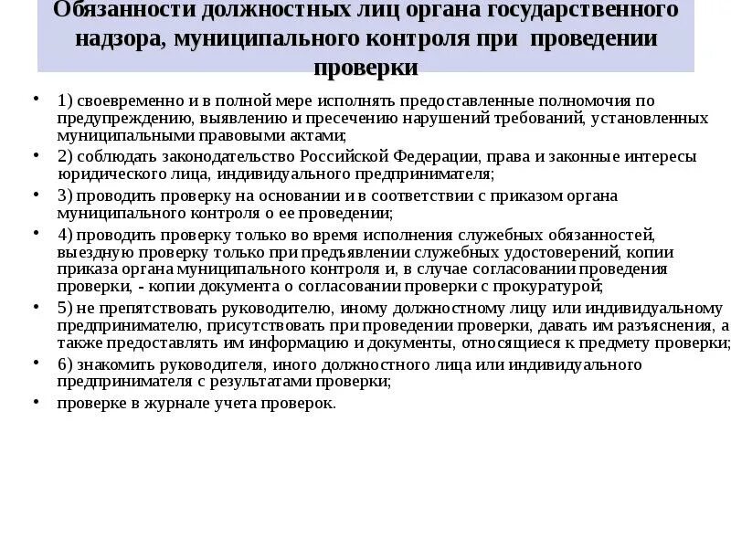 Обязанности органов гос контроля. Должностные лица органа государственного контроля (надзора. Полномочия должностных лиц. Обязанности и ответственность должностных лиц. Их должностных лиц при проведении