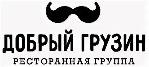 Добрый грузин доставка. Добрый грузин. Добрый грузин адреса. Добрый грузин ресторан Санкт-Петербург на Ярославской. Добрый грузин ресторан Санкт-Петербург на Ярославской забронировать.