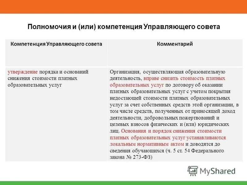 Порядок снижения стоимости платных образовательных услуг. Порядок снижения стоимости платных образовательных услуг. Порядок снижения стоимости платных образовательных услуг. 138 услуга в образовании. Порядок снижения стоимости платных образовательных услуг.