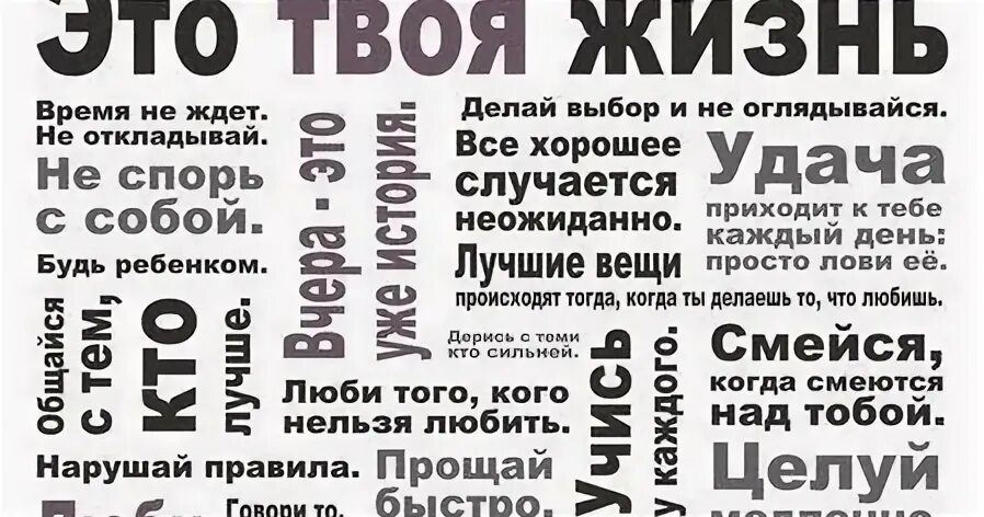 Твоя жизнь твои правила