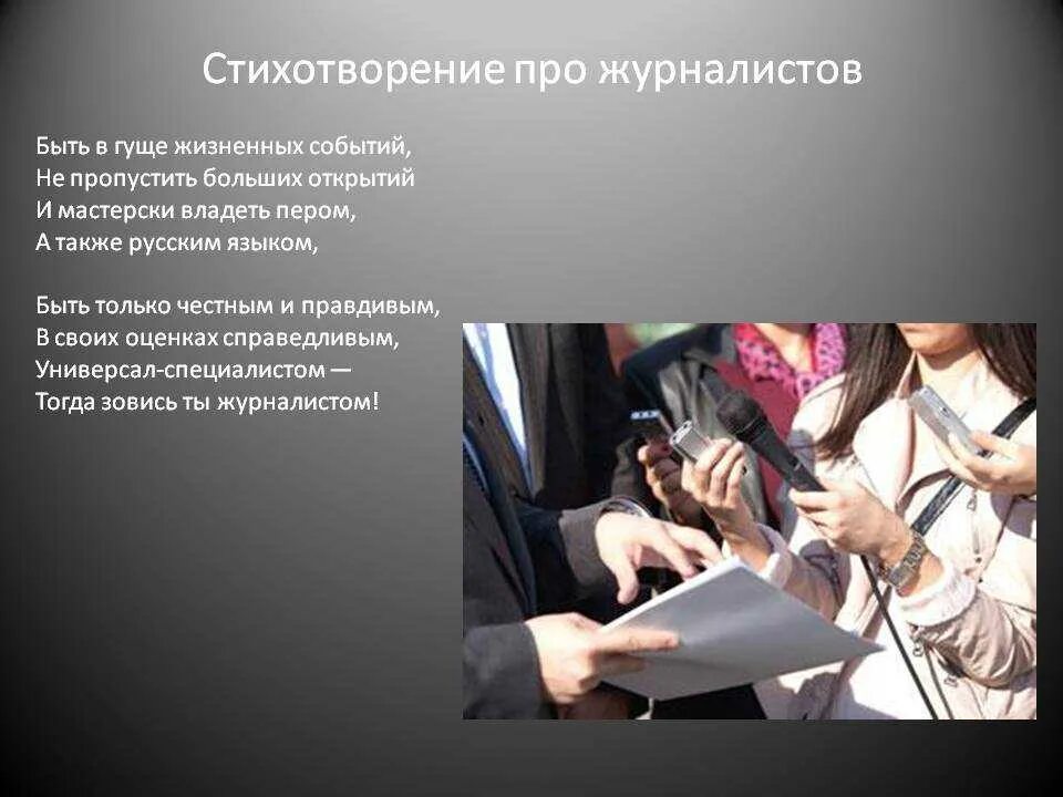 Цитаты журналистов. Стихи про журналистику. стишок про журналиста. стихотворение про журналиста. стихи про журналистов прикольные.