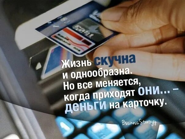 когда приходят они деньги на карту. перевод денег сбербанк. когда приходят они деньги на карту. деньги пришли прикол. когда приходят они деньги на карту.