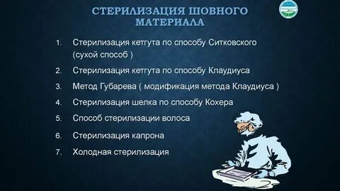 Методы стерилизации шовного материала