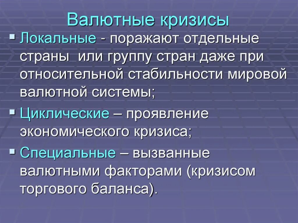 Кризис валютной системы