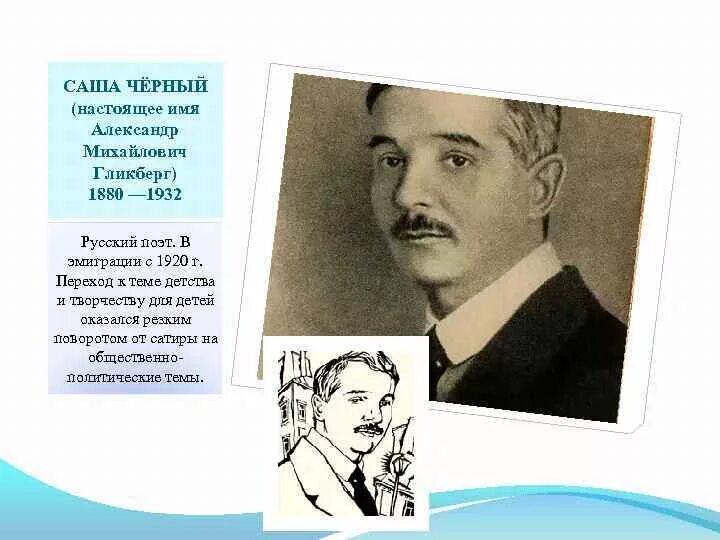 поэт черный стихи. стихотворения саша чёрный книга. саши чёрного (александр михайлович гликберг) (1880–1932). саши чёрного (александр михайлович гликберг). саши чёрного (александр михайлович гликберг) (1880–1932).