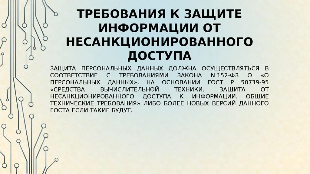 Какой способ защиты от несанкционированной съемки. Защита информации от несанкционированного доступа. От несанкционированного доступа. Пути несанкционированного доступа к информации. Требования к защите информации.