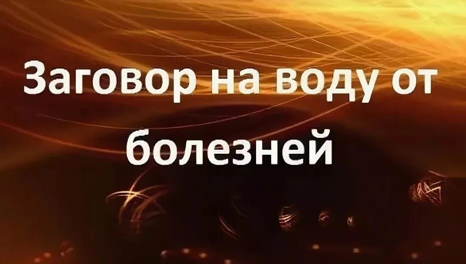 Заговор от всех болезней. Заговор на воду от болезней. Заговоры от болезни наслонные. Заговор на воду на здоровье. Заговор от потливости.