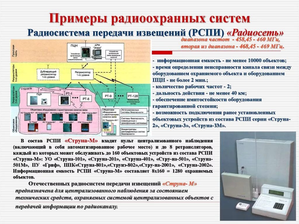 Какой системой связи должен быть оборудован. ТСО технические средства охраны. Технические средства охраны объектов системы МВД. Инженерно-технические средства защиты объекта система сигнализации. Пульт централизованного наблюдения струна 3м.