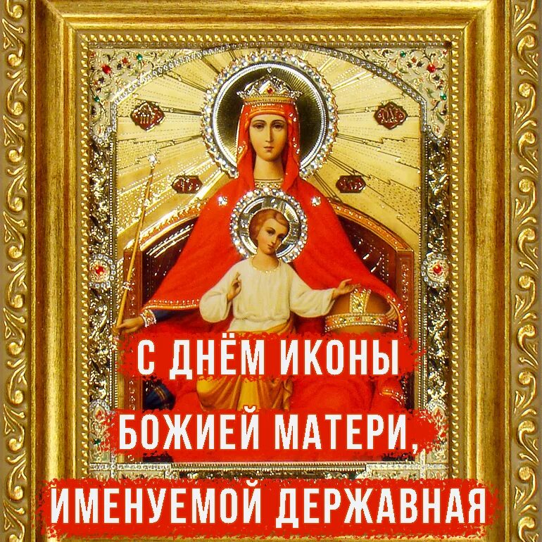 Открытки с днем иконы державная. Празднование иконы божией матери державная. Открытки с днем иконы державная. Открытки с днем иконы державная. Иконы божией матери, именуемой «державная».