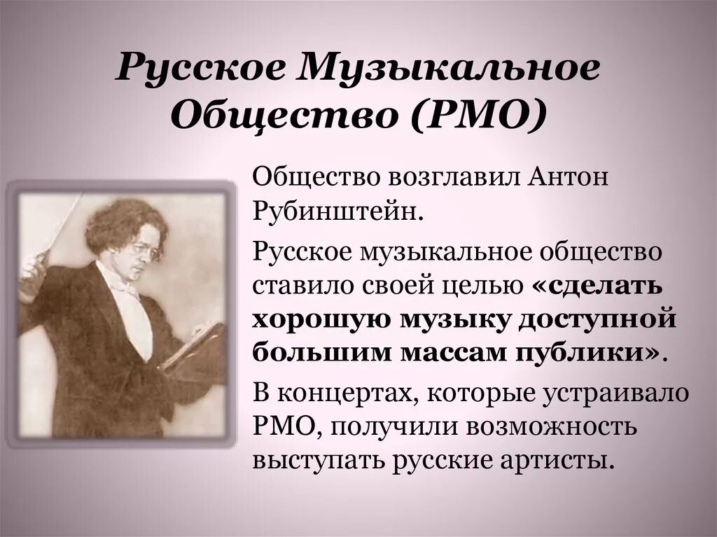 Музыка 19 века сообщение. РМО русское музыкальное общество. Русское музыкальное общество Рубинштейн. Русское музыкальное общество 1859. Музыкальная культура России второй половины XIX века.