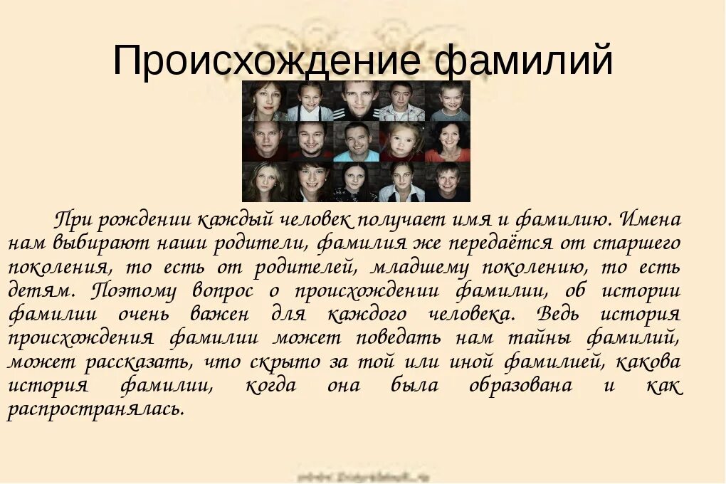 Как узнать свой род происхождения. История происхождения фамилии. Рассказ о фамилии. История появления фамилий. Происхождение фамилий людей.