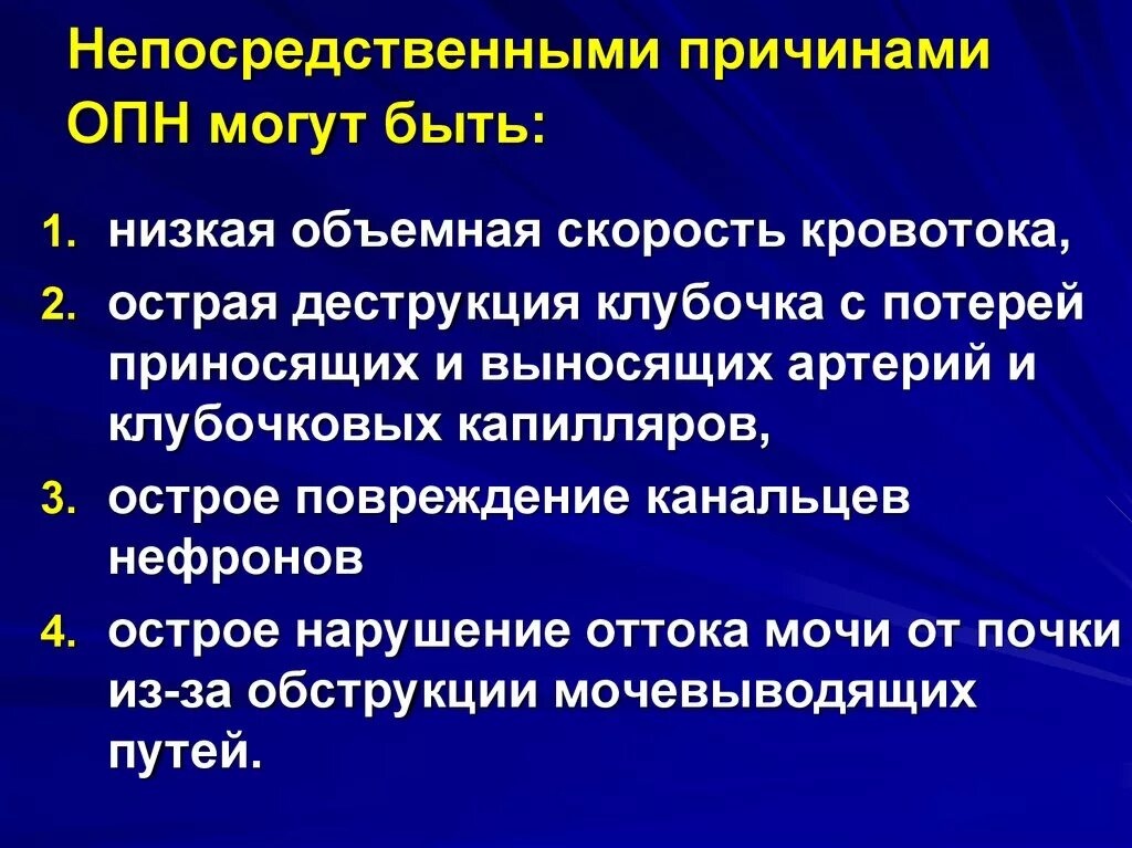 Острая почечная недостаточность факторы. Причины ренальной ОПН. Острая почечная недостаточность причины. Причины опн