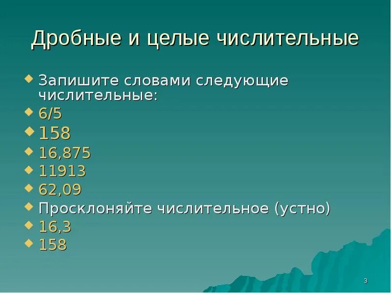 Запишите словами следующие числительные 6 5. Дробные числительные. целые и дробные числительные. числительные слова. примеры дробных числительных.