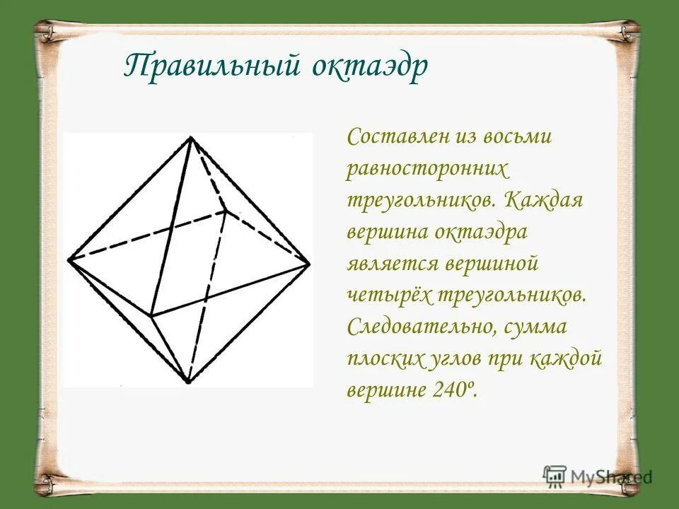Число вершин октаэдра. Сумма плоских углов в вершине октаэдра. Многогранник с четырьмя вершинами. Правильный многогранник из 8 треугольников. Равносторонние многогранники