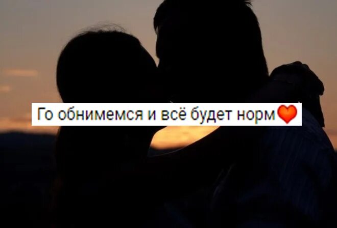 Обнимай обнимай как никто не смог. Го обниматься. Обниматься при встрече. Давай обниматься при встрече. Надпись давай обнимемся.