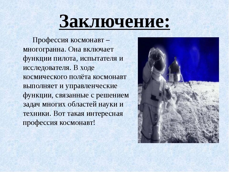 Проблема работа профессия. Профессия - космонавт. информация о профессии космонавта. презентация на тему космонавт. доклад о профессии.