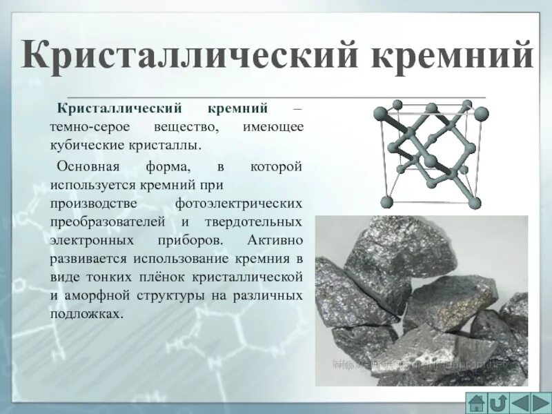 Кристаллический кремний. Применение кремния. Применения кремния кристалический. Форма кристалла кремния. Почему кремний назвали кремнием