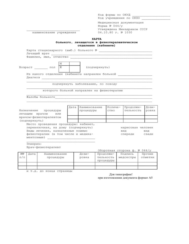 Карта больного лечащегося в физиотерапевтическом. Карта 044/у физиотерапевтического пациента. Карточка физиотерапевтического кабинета форма 44. Карта больного в физиотерапевтическом отделении форма 044/у. Карта больного лечащегося в физиотерапевтическом кабинете форма 44.