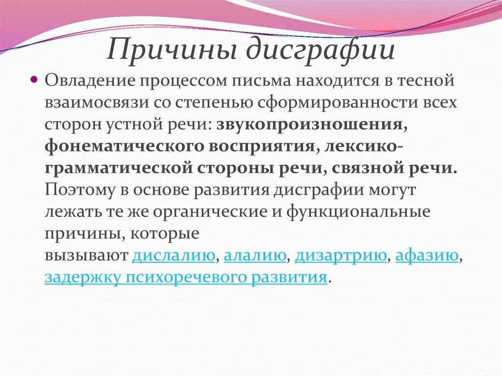 Онр дисграфия. Причины возникновения дисграфии. Причины возникновения дисграфии у детей. Причины дислексии и дисграфии у детей. Причины моторной дисграфии.