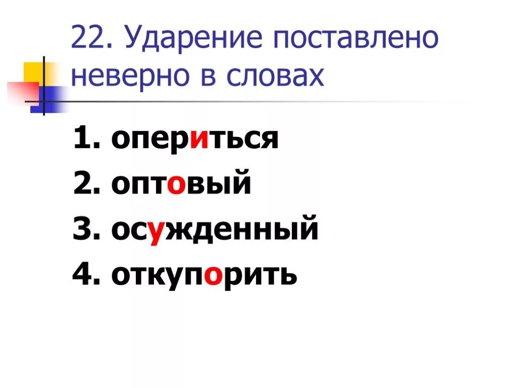 На какую букву падает ударение включим. Ударение. Осужденный ударение. Осужденыйударение в слове. Оптовый ударение.