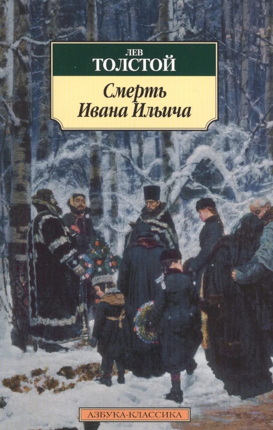 Смерть Ивана Ильича Лев толстой книга. Смерть Ивана Ильича Толстого. Лев Николаевич толстой смерть Ивана Ильича. Повесть л.н. Толстого "смерть Ивана Ильича". Смерть ильича краткое содержание