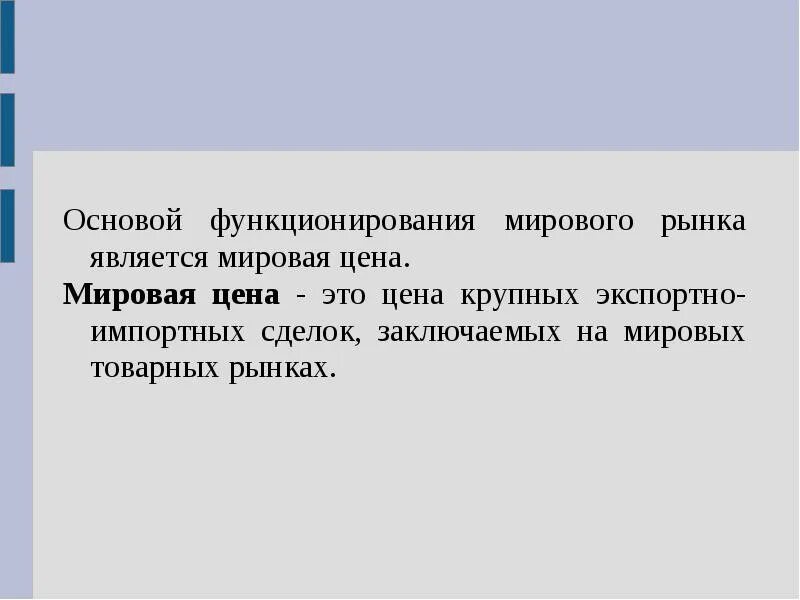 В основе функционирование мировой экономики лежит международное. Мировые цены. Как устанавливаются мировые цены. Мировая цена это в экономике. Мировые цены это цены.