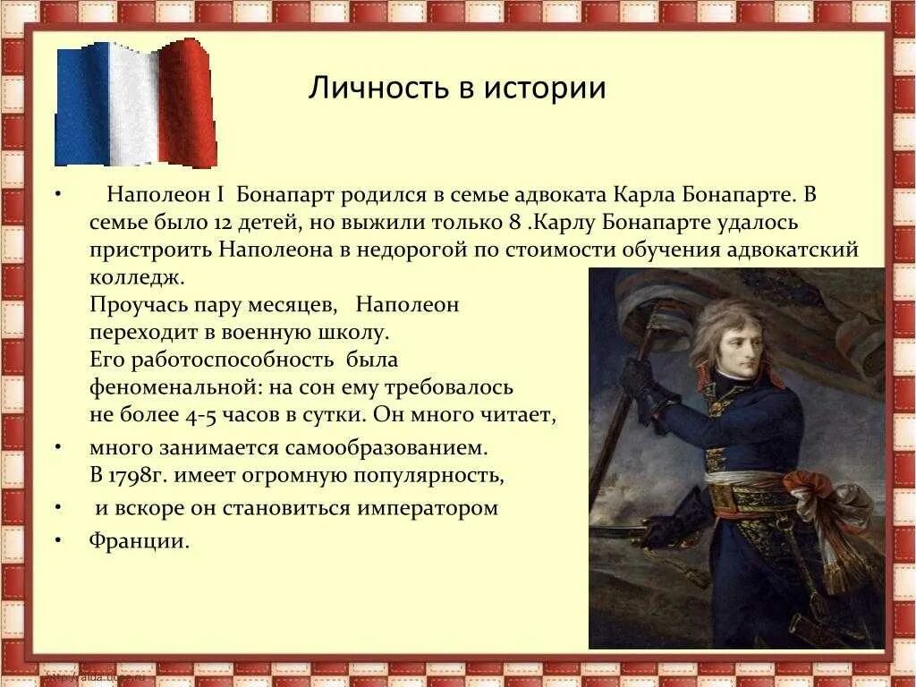 Цели жизни наполеона. Личность Наполеона Бонапарта. Как вы оцениваете личность Наполеона и его роль в истории. Историческая личность Наполеон Бонапарт. Наполеон личность в истории кратко.