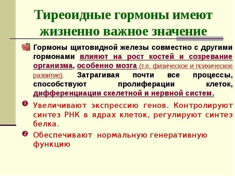 Влияние гормонов на развитие. Влияние гормонов щитовидной железы. Тиреоидные гормоны. Продукция тиреоидных гормонов. Влияние тиреоидных гормонов.