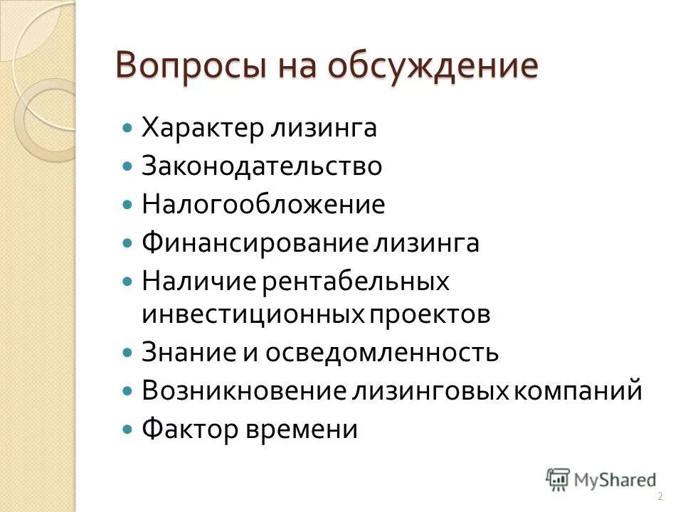 характер обсуждаемых вопросов. вэб лизинг набор инструментов. лизинг бу. лизинг вопросы. лизинг вопросы.