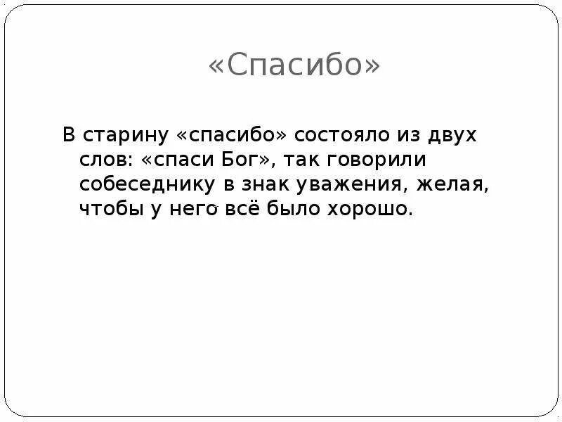 Спасибо Спаси Бог. Спасибо Спаси Бог подобные слова. Спасибо от слова Спаси Бог. Спасибо Спаси Бог значение. Слова благодарствую