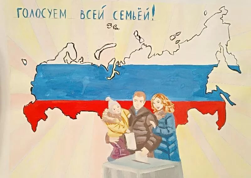 Голосуют семьями. Конкурс рисунков голосуем всей семьёй. Плакат голосуем всей семьей. Голосуем всей семьей рисунки. Рисунок голосуем всей семьей нарисовать.