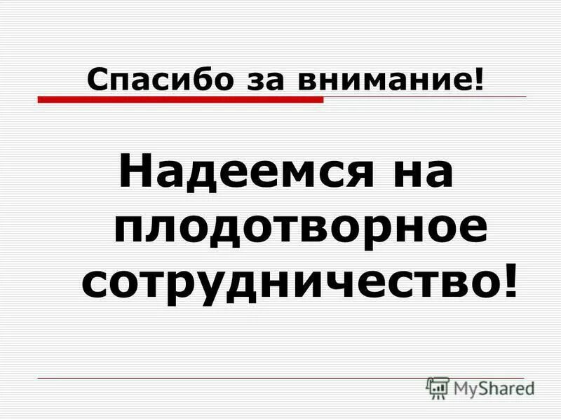 Надеемся на долгосрочное. Спасибо за внимание надеемся на плодотворное сотрудничество. Надеемся на плодотворное сотрудничество. Спасибо за внимание надеюсь. Спасибо надеемся на плодотворное сотрудничество.