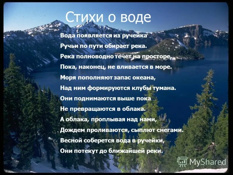 Стих о озерах. Стих про реку. Стих про воду. Стихи о реках и Озерах. Стихи о реках и морях.