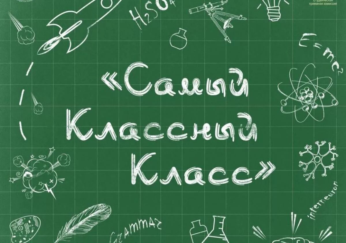 Надпись самый классный класс. Самый классный класс. Наш класс заставка. Заставка на группу класса.