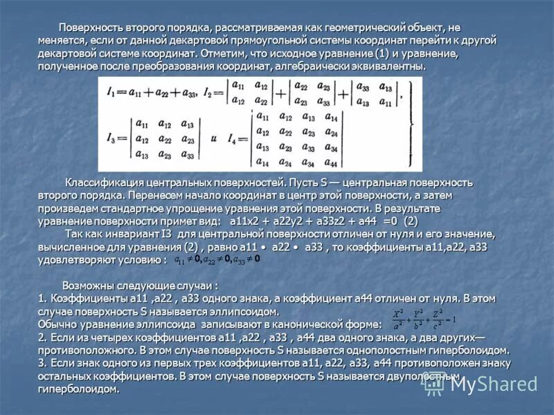 поверхности второго порядка цилиндрические поверхности. канонические уравнения плоскостей второго порядка. уравнение поверхности второго порядка определяет. уравнение плоскости 2 порядка. таблица фигур второго порядка.