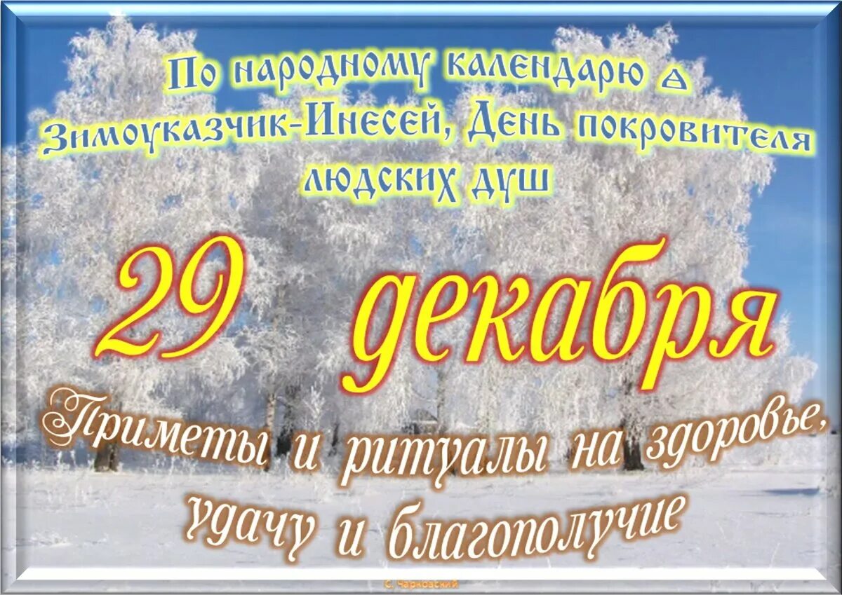 29 февраля приметы дня. 29 Декабря праздник. 29 Декабря 2022. Праздник 29 декабря день. 29 Декабря праздник приметы.