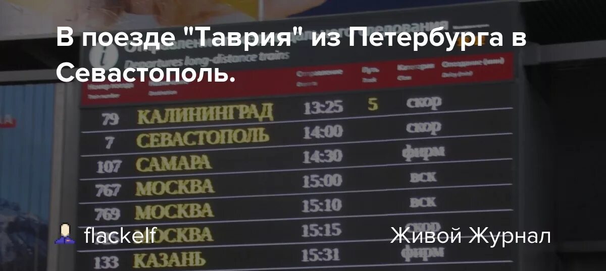 Расписание поезда Таврия Санкт Петербург Севастополь. Поезд 007а Таврия маршрут. Маршрут поезда Таврия Севастополь. Расписание 007 поезда Таврия.