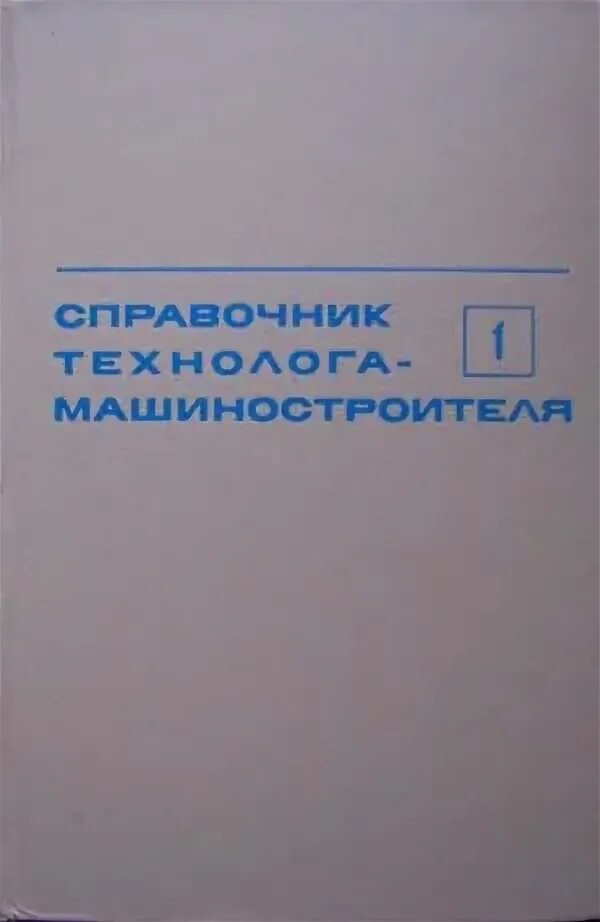 Справочник технолога машиностроения косилова. Справочник машиностроителя Косилова том 1. Косилов Мещеряков том 2. Справочник технология машиностроения Косилов том 2. А.Г Косилова справочник технолога машиностроителя.