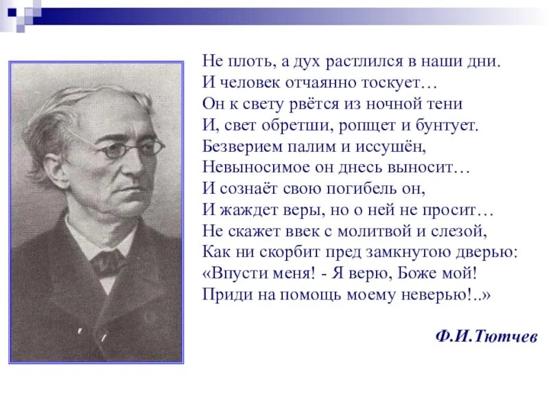 Не плоть а дух. Тютчев не плоть а дух. не плоть а дух растлился в наши. не плоть а дух растлился в наши дни и человек отчаянно тоскует. наш век тютчева.
