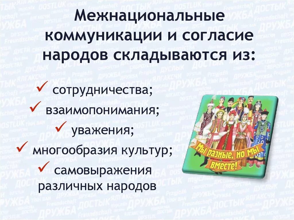 Какие качества родного народа. Межнациональные отношения. Межэтнические (межнациональные) отношения. Воспитание культуры межнациональных отношений. Памятка межнациональные отношения.