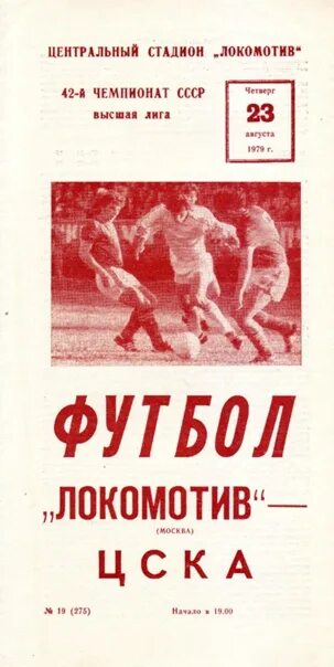 Программа 1979. Футбол,локомотив,1979. локомотив 1979. локомотив 1939. локомотив 1952.