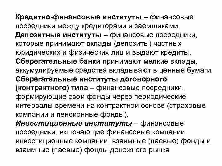 Российских финансовых институтов. Финансово-кредитные институты. Депозитные финансовые институты. Финансовые институты посредники. Сложный план финансовые институты.